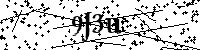 Merci de saisir les lettres et les chiffres ci-dessous